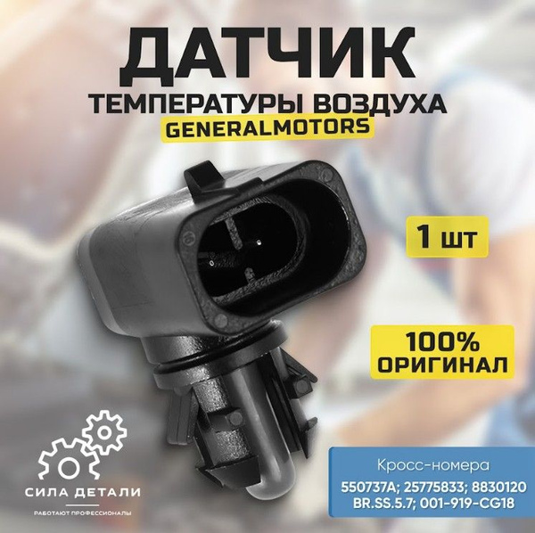 Датчик температуры воздуха Шевроле Круз 2.0 2009-, Авео 1.4 012 ...