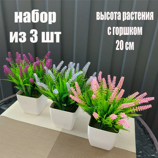 Искусственные цветы для декора в горшке лаванда / Набор из 3 штук ...