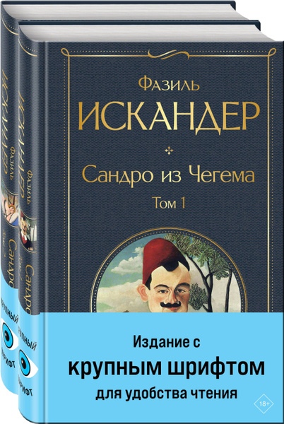 Сандро из Чегема (комплект из 2 книг с крупным шрифтом) | Искандер ...