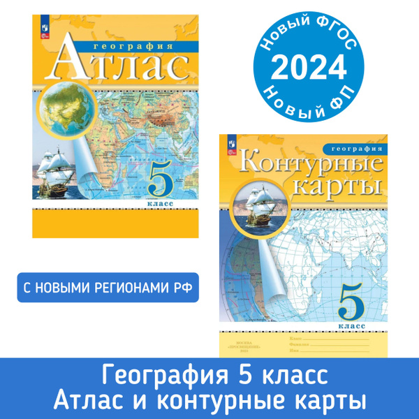 География 5 класс. Атлас и Контурные карты в новых границах. Новый ФП ...