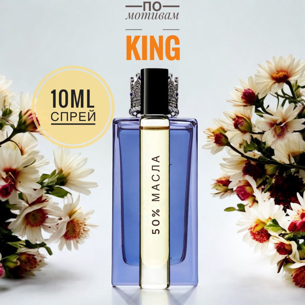 LAB PARFUM KING мужские 10ml на разлив, отливант, парфюм Духи 10 мл ...