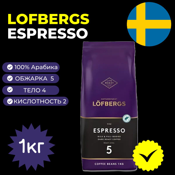 Кофе в зернах LOFBERGS Espresso , 1000 г. - купить с доставкой по ...