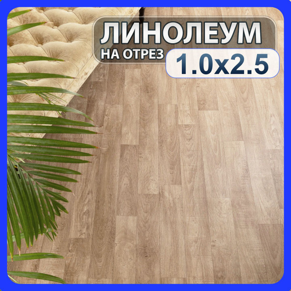 Линолеум для пола на отрез SIMPLY LORD 2 бытовой 1м х 2,5м в комнату ...
