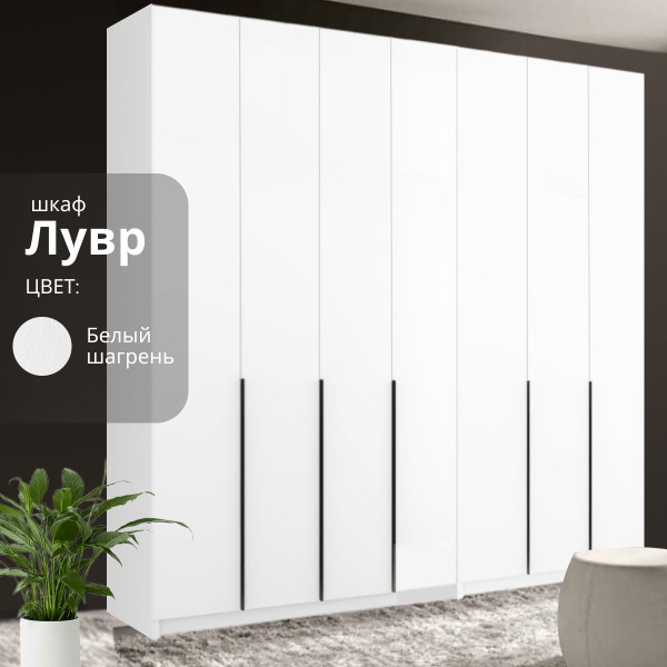 Характеристики Шкаф распашной Лувр белый текстурный, 7-ми дверный ...