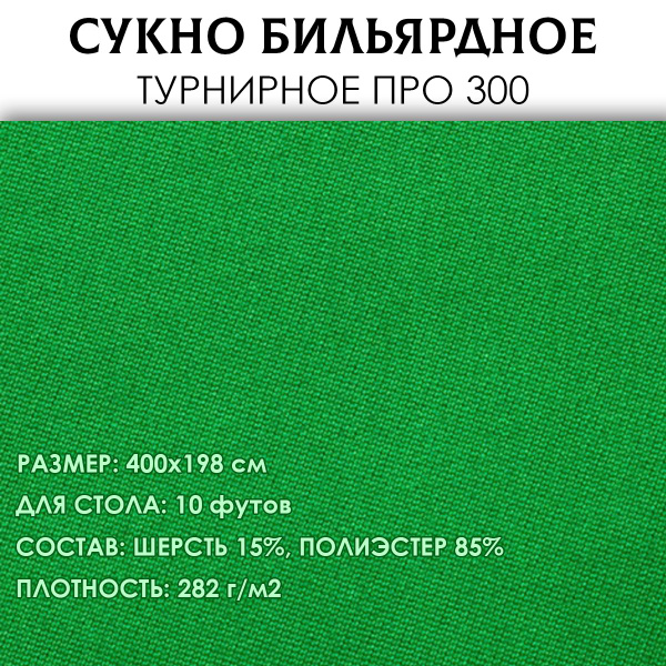 Бильярдное сукно "Турнирное ПРО 300" для стола 10 футов - купить с ...