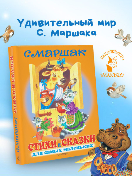 Стихи и сказки для самых маленьких | Маршак Самуил Яковлевич - купить с ...