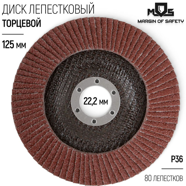 Лепестковый диск 125 х 22,2 мм круг торцевой шлифовальный наждачный P36 ...