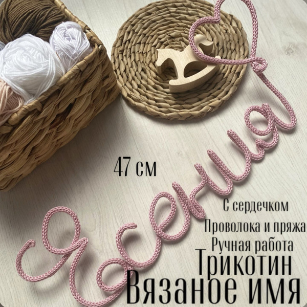 Вязаное имя Есения - купить с доставкой по выгодным ценам в интернет ...