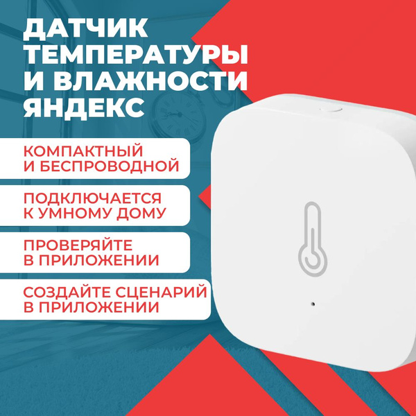 Яндекс Датчик температуры и влажности Zigbee - купить с доставкой по ...