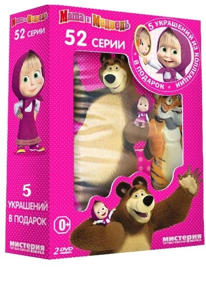 DVD Диск МАША И МЕДВЕДЬ 52 серии + 5 украшений (2 DVD) - купить по ...