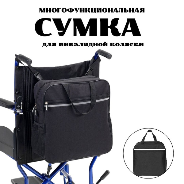 Сумка для инвалидной коляски взрослым - купить с доставкой по выгодным ...