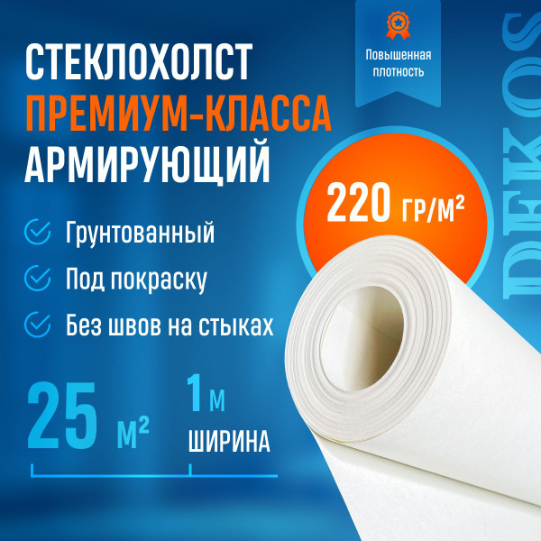 Малярный стеклохолст Dekos Стеклохолст, плотность 220 г/м2 купить по ...