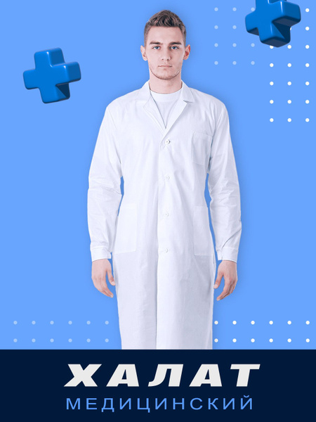 Халат медицинский мужской "БЯЗЬ" - купить с доставкой по выгодным ценам ...