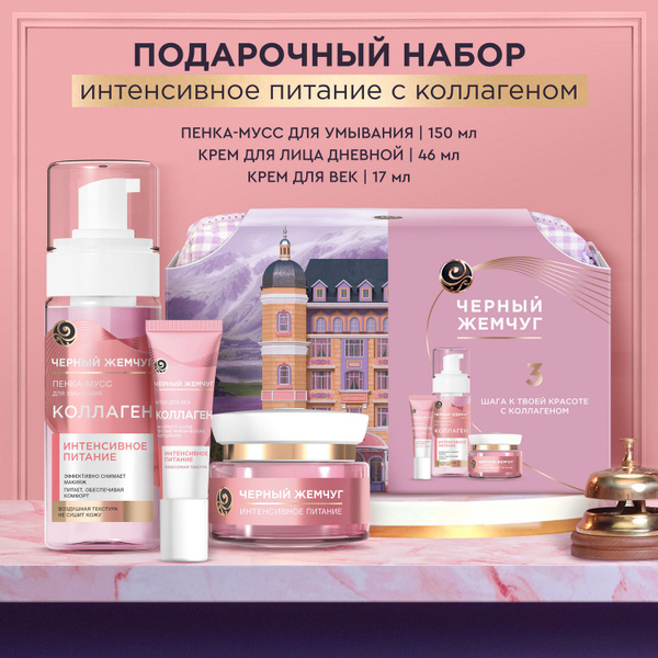 Подарочный набор для женщин Черный жемчуг 3 шага к красоте с коллагеном ...