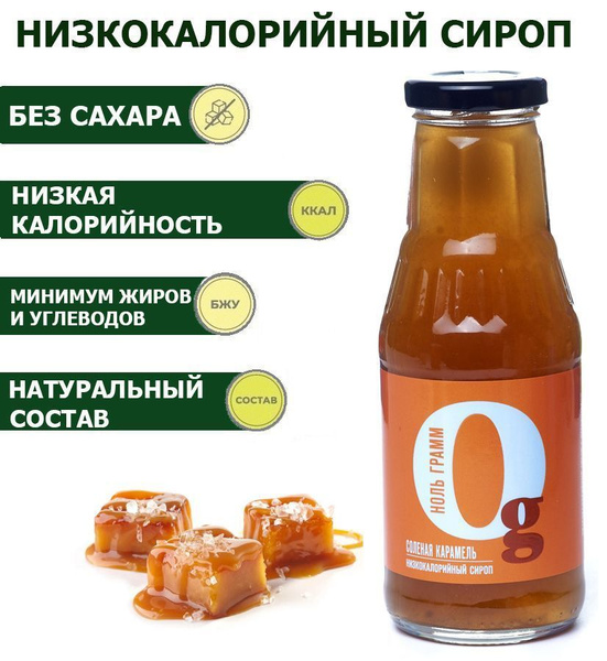 Сироп без сахара Соленая Карамель низкокалорийный zero с пребиотиком ...