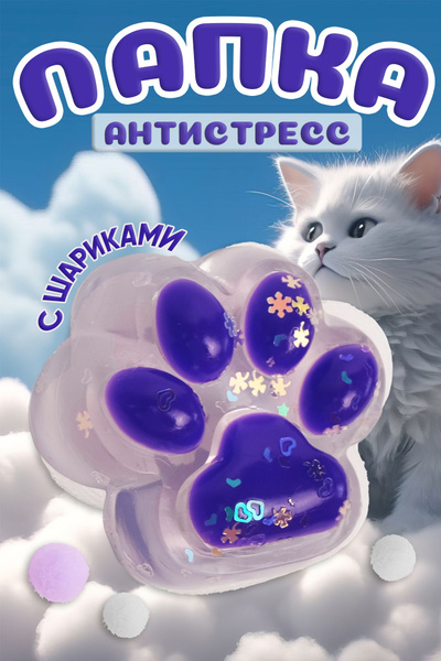 Антистресс мялка Кошачья лапка прозрачно-фиолетовая - купить с ...