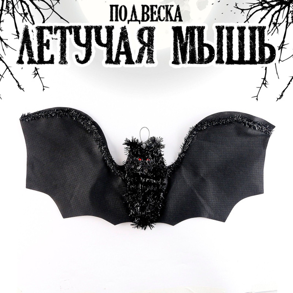 Подвеска "Летучая мышь" - купить с доставкой по выгодным ценам в ...