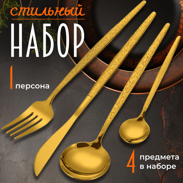 Набор столовых приборов на 1 персону, 4 предмета, золото - купить с ...