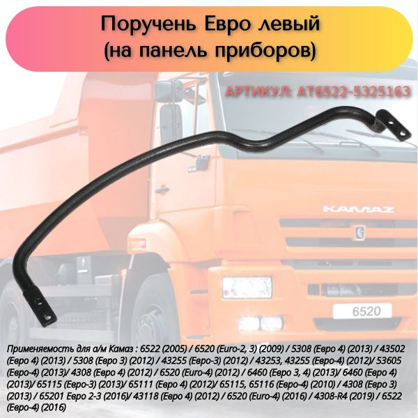 Поручень для а/м Камаз Евро левый (на панель приборов)/ АВТОТЕХНИК ...