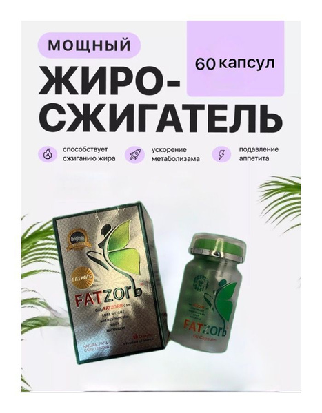Fatzorb 600 Mg, таблетки для потери веса жиросжигатель - купить с ...