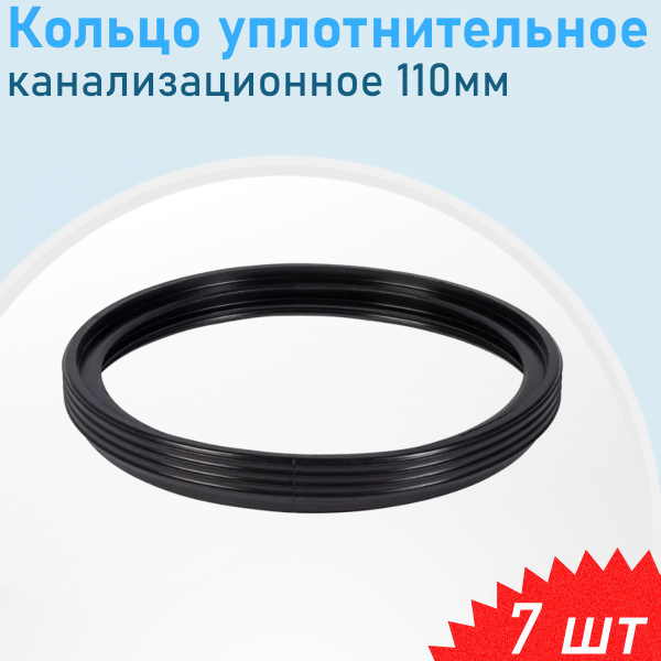 Кольцо уплотнительное канализационное 110мм, 7 шт 3754 - купить с ...