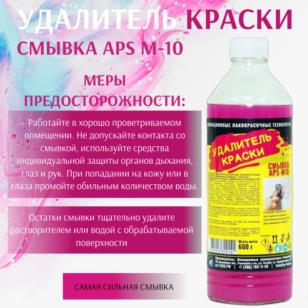Очиститель от краски APS - купить по выгодным ценам в интернет-магазине ...