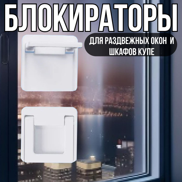 Характеристики Защита для раздвижных окон 2 шт. Блокираторы шкафа-купе ...