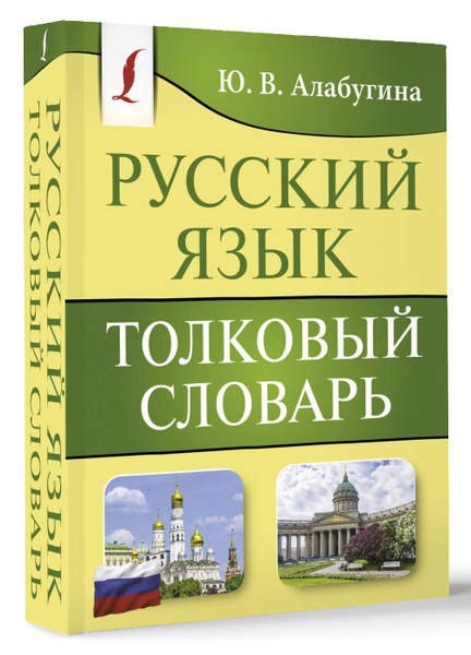 Русский язык. Толковый словарь | Алабугина Юлия Владимировна - купить с ...