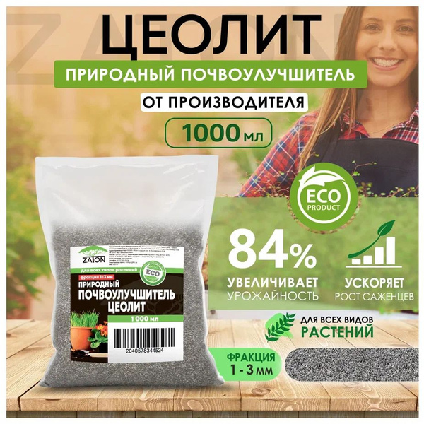 Цеолит универсальное удобрение для растений, комнатных цветов и сада ...