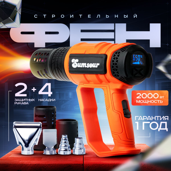 Фен строительный с регулировкой температуры 2000 Вт Sumsour - купить с ...