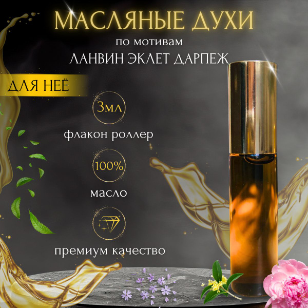 Масляные духи известного аромата Ланвиин Эелет Дарпеж / Lanvin Eclat ...