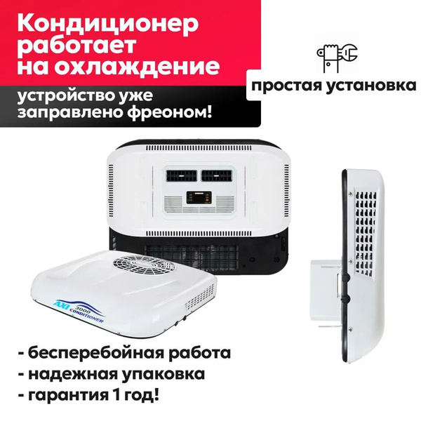 Стояночный кондиционер Моноблок (в люк) ThermoCar AXI 3000, 3 кВ, 12 В ...