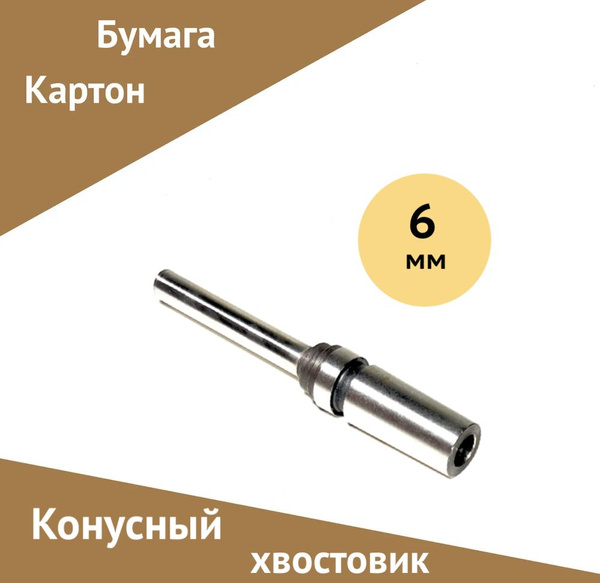 Сверло (конусный хвостовик) для бумаги, картона, полое, 6 мм - купить ...