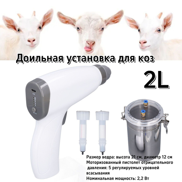 Доильный аппарат для коз - купить с доставкой по выгодным ценам в ...