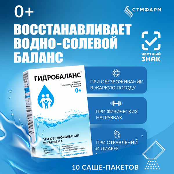 Гидробаланс Регидровит при обезвоживании организма, отравлении и диарее ...