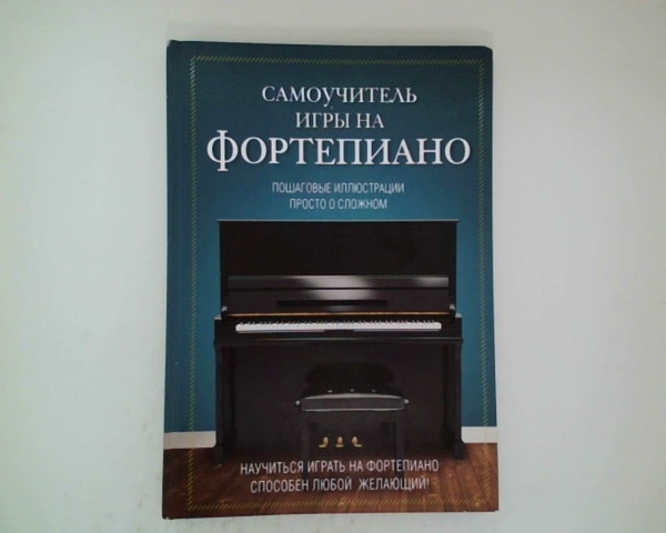 Самоучитель игры на фортепиано купить на OZON по низкой цене (1631178176)