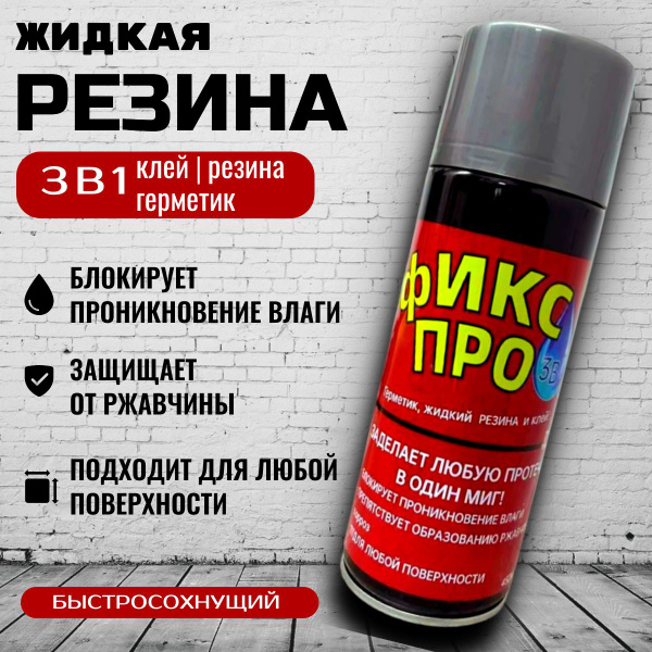 Жидкая резина Фикс Про 3в1 Серая; Чудо спрей: Жидкая резина +Клей ...