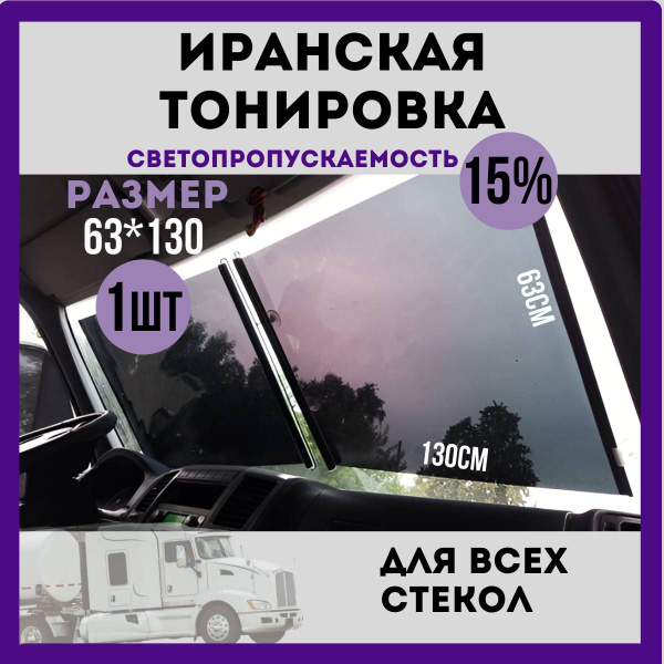 Тонировка съемная ПластикStore, 15%, 63x130 см купить по выгодной цене ...