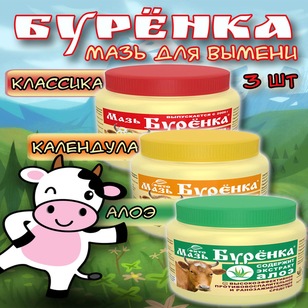 Мазь для вымени коров от мастита Буренка 600гр. - купить с доставкой по ...