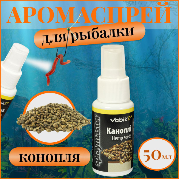 Ароматизатор спрей для рыбалки Конопля / Аромаспрей Конопля ...
