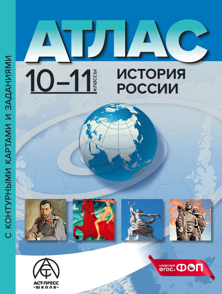 Атлас по истории 10-11 классы. ИСТОРИЯ РОССИИ. Атлас + к/к + задания ...