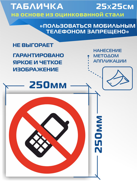 Металлическая табличка P18-01 Пользоваться мобильным телефоном ...