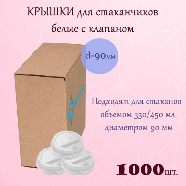 Крышки для стакана d-90мм белая с клапаном 100*10 шт, коробка, (1000шт ...