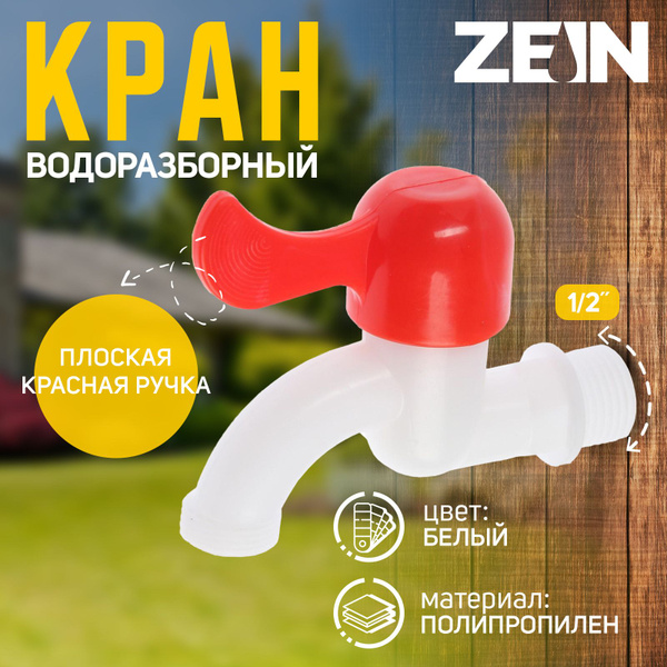 Кран водоразборный ZEIN, с плоской красной ручкой, PP, кран-букса ...