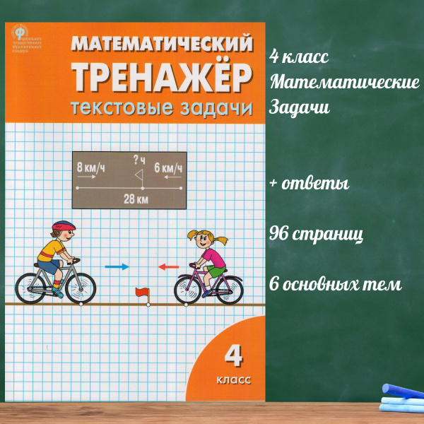 Тренажер по математике текстовые задачи 4 класс | Давыдкина Людмила ...