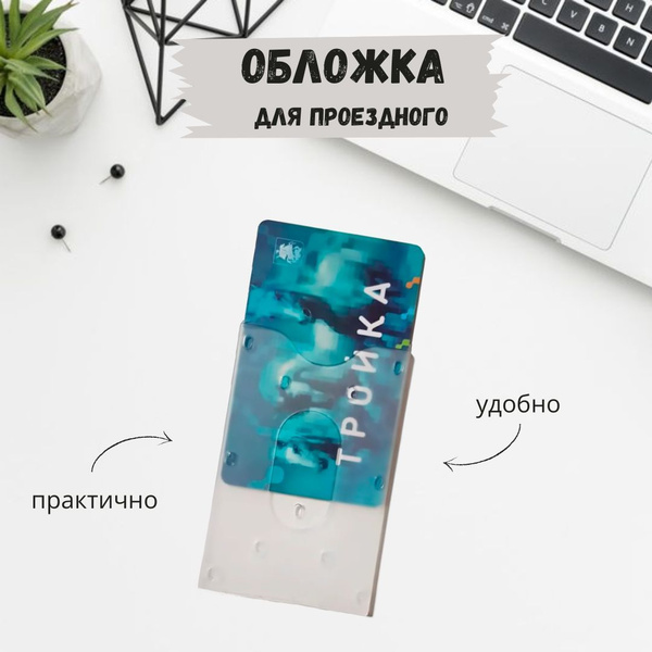 Обложка для проездного документа, банковской, социальной карты ...