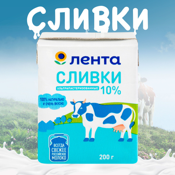 Сливки питьевые ЛЕНТА 10% без змж, 200г купить на OZON по низкой цене ...