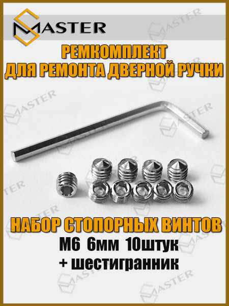 Ремкомплект для дверных ручек Стопорный винт М6 6мм 10 штук - купить по ...