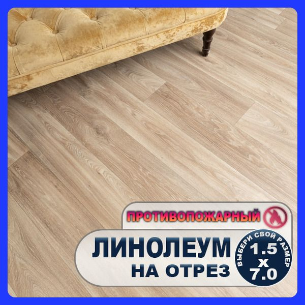 Линолеум на отрез Juteks лин.маст.оак1/д2 Для гостиниц, Для дома ...