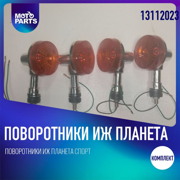 Поворотники ИЖ Планета спорт - купить по низким ценам в интернет ...